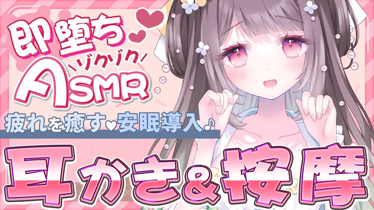 【高音質/KU100】即落ち！？ASMR『耳かき＆按摩』で寝かしつけ配信【安眠導入/囁き耳かき/ASMR】