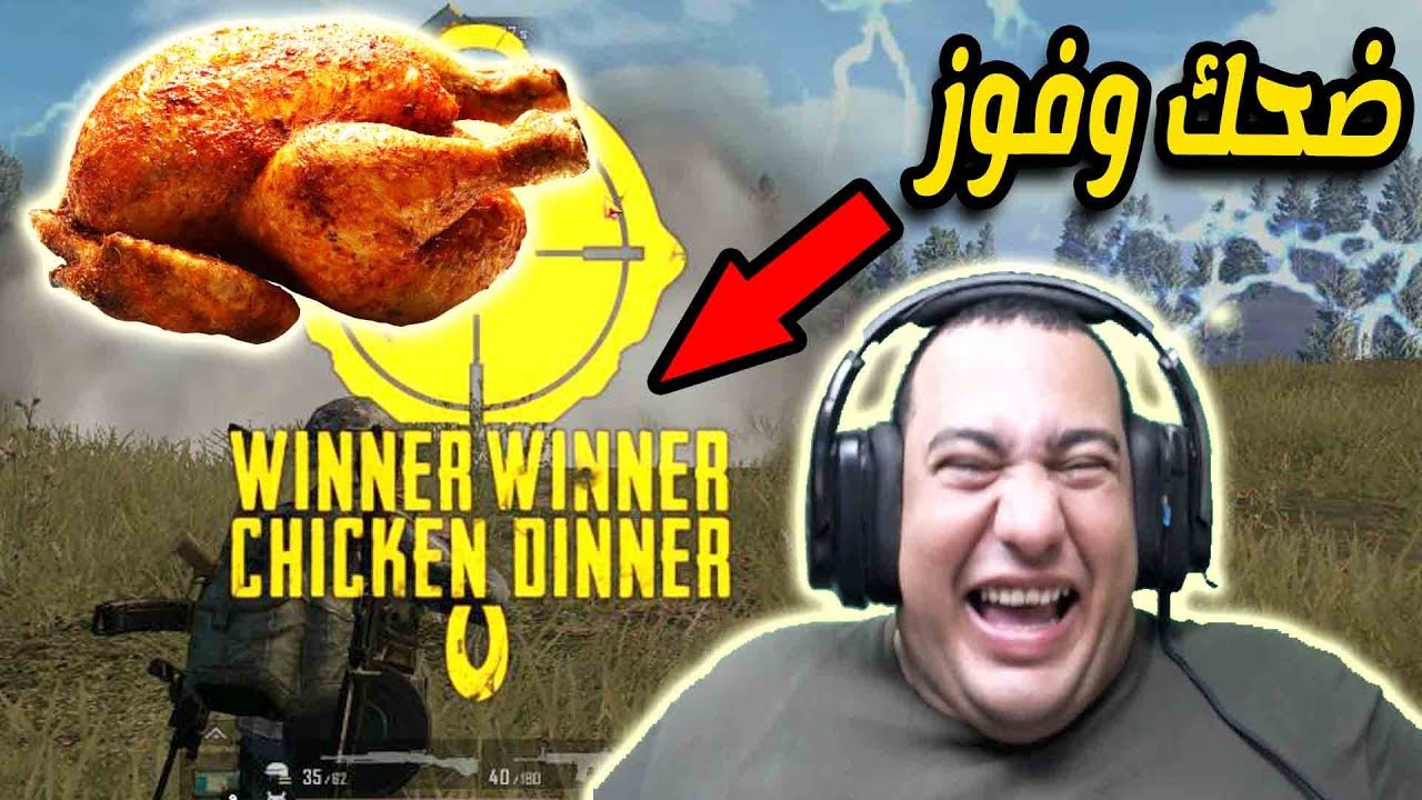 جيم مسخرة مش هتبطل ضحك وكمان فوزنا بالجيم ههههههه | ببجى موبايل | pubg mobile