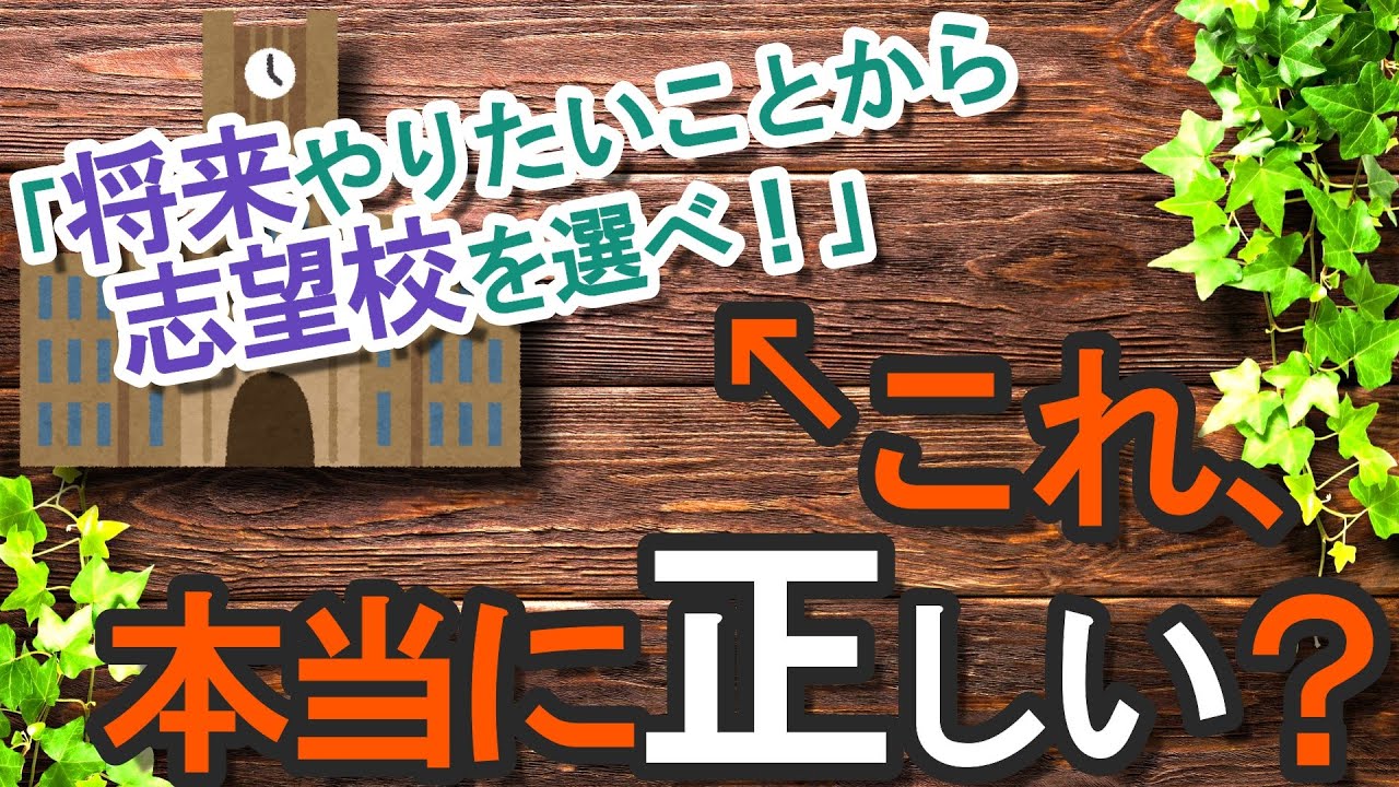 「将来やりたいことから志望校を選ぶ」は本当に正しいのか？違和感の正体を徹底解説！