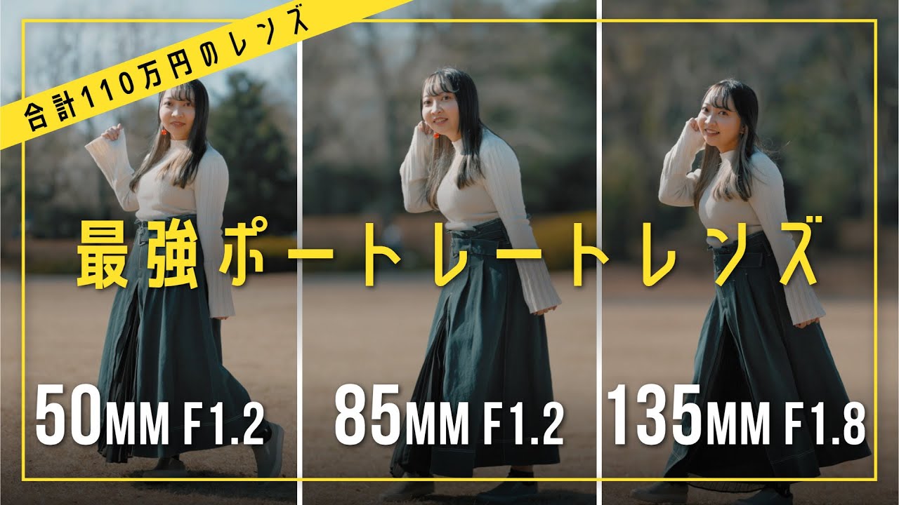 【検証】Nikon 3大ポートレートレンズをZ8で徹底比較！50mm F1.2 S VS 85mm F1.2 S VS 135mm F1.8 Plena
