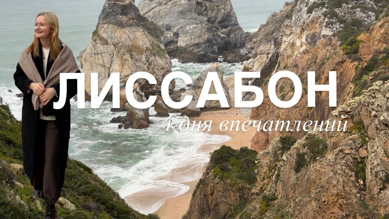 Лиссабон за 4 дня | Что посмотреть и стоит ли ехать зимой?