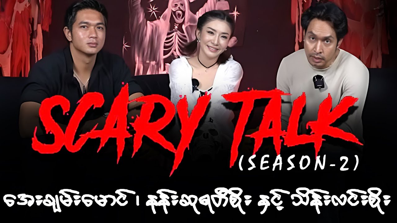 Scary Talk - Episode 1 | Season 2 | အေးချမ်းမောင်၊ နန်းဆုရတီစိုး