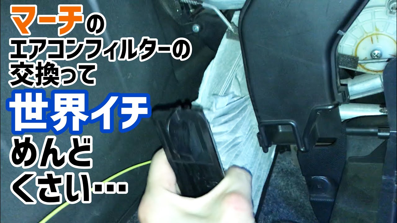 エアコンフィルターの交換が世界イチ めんどくさいクルマの、エアコンフィルターの交換