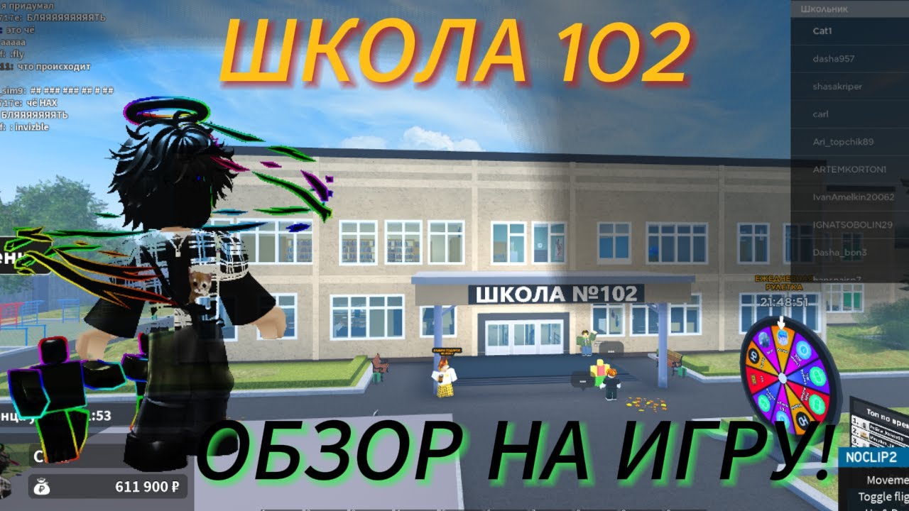 ШКОЛА 102 ОБЗОР НА ИГРУ!(вышел спустя месяц!)