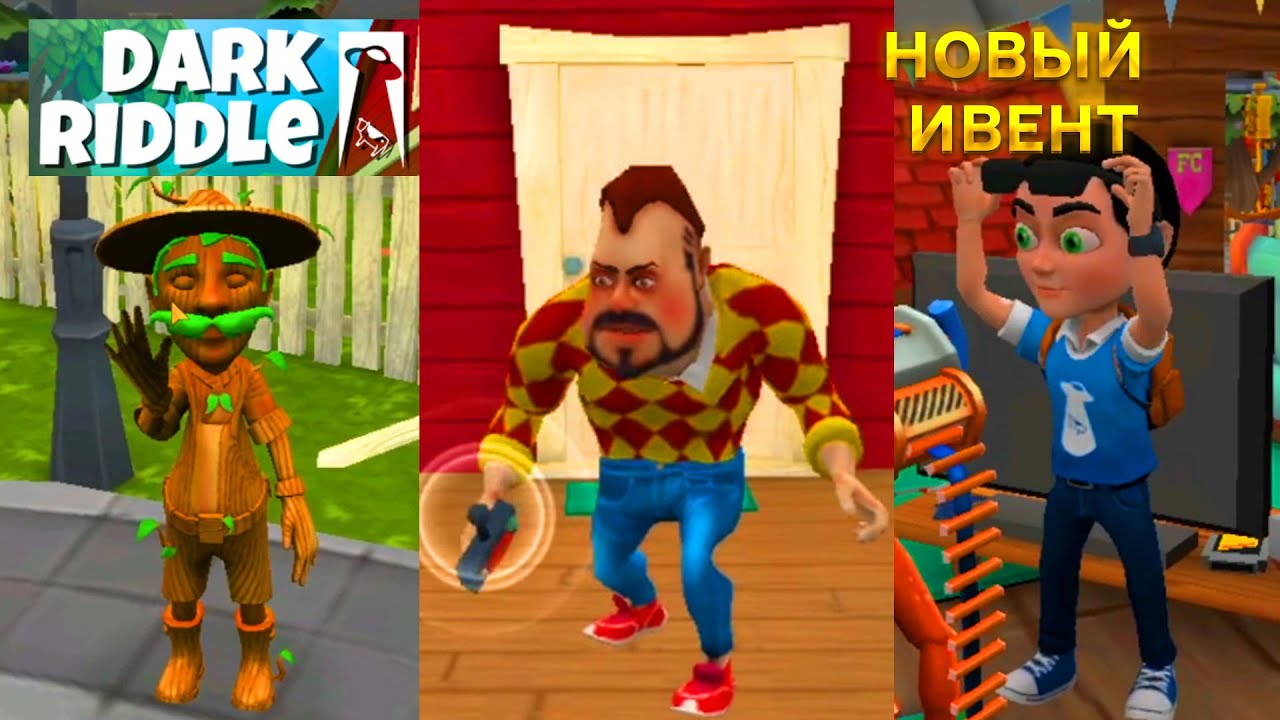 ПРИВЕТ СОСЕД DARK RIDDLE НОВОЕ ОБНОВЛЕНИЕ ИГРЫ ДАРК РИДДЛ НОВЫЙ ИВЕНТ ПРОХОЖДЕНИЕ