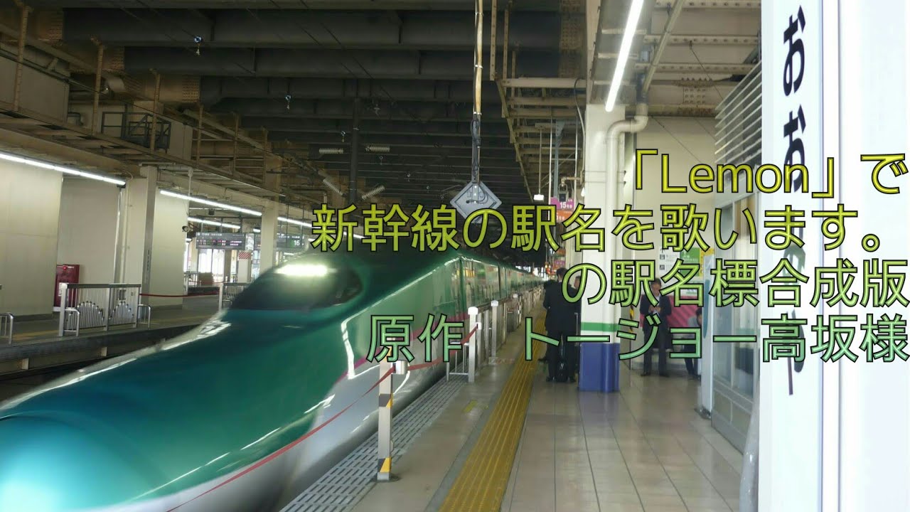 「Lemon」で新幹線の駅名を歌います。の駅名標合成版