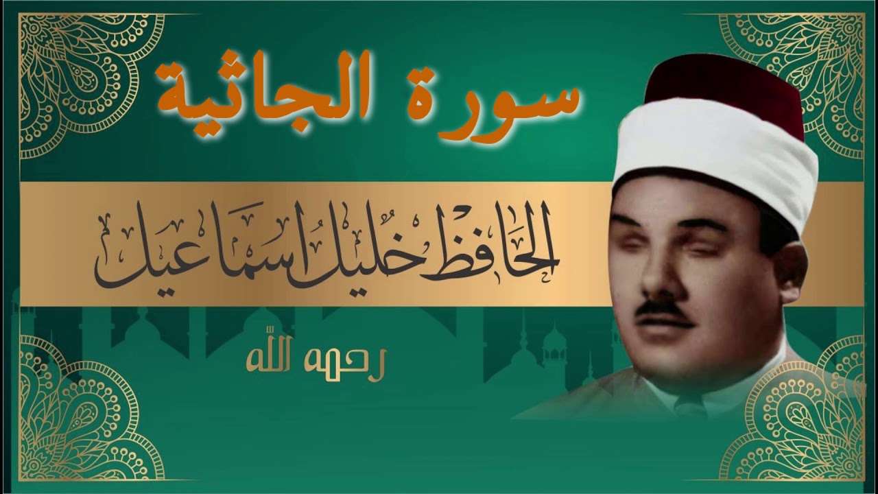 سورة الجاثية بصوت الحافظ شيخ خليل اسماعيل ختمة كاملة
