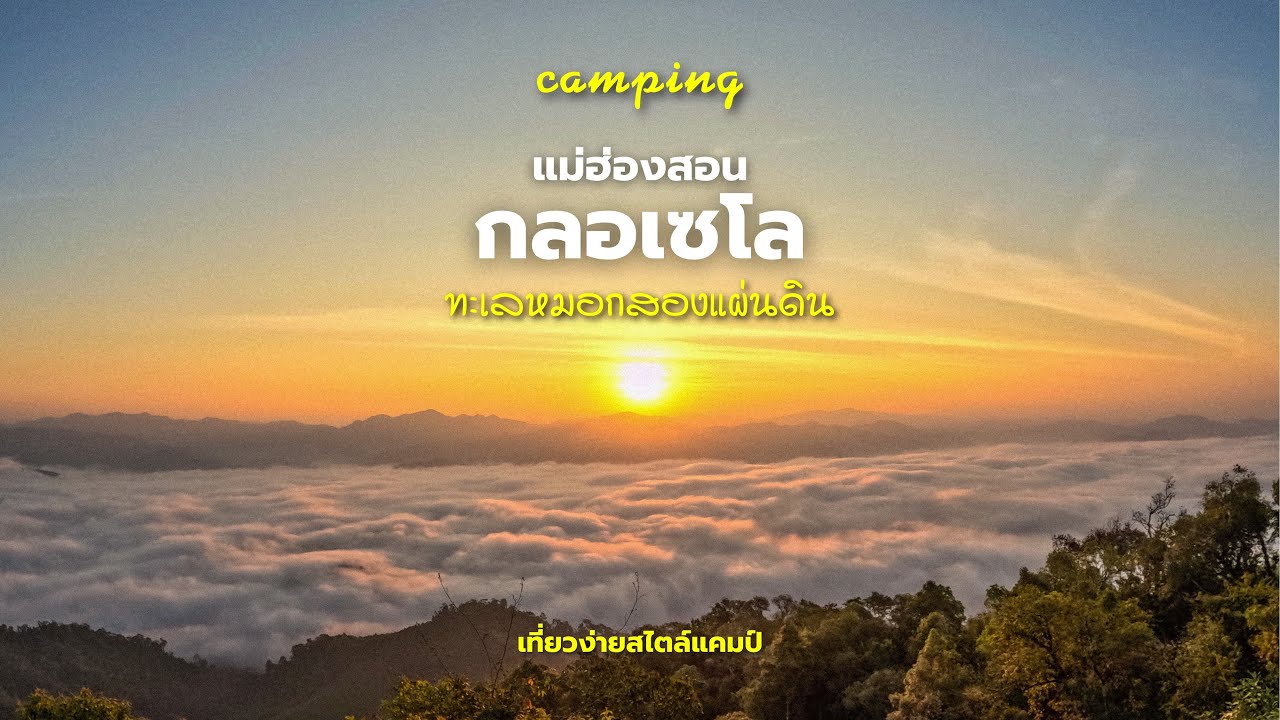 (26) กลอเซโล ทะเลหมอกสองแผ่นดิน ม่อนกะละโกะโจ ขุนกลอเซโล จังหวัดแม่ฮ่องสอน #กลอเซโล #แม่ฮ่องสอน