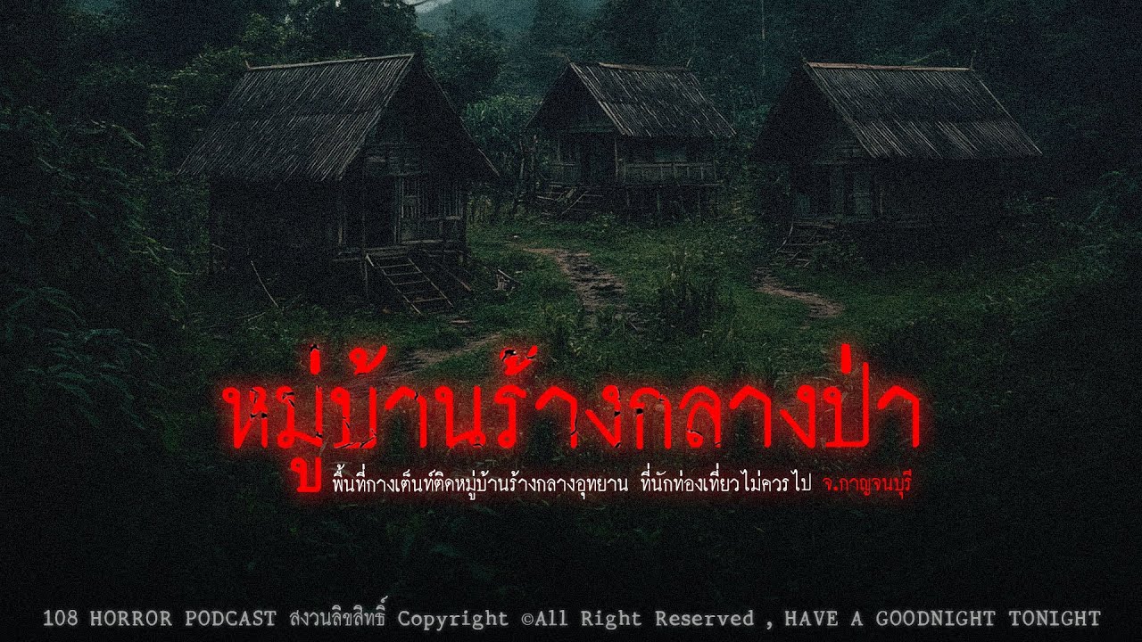 หมู่บ้านร้างกลางป่า (จ.กาญจนบุรี) | 108 เรื่องหลอน PODCAST EP.476