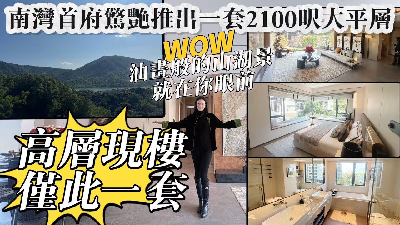 高層現樓僅此一套｜絕美山湖景大平層[正方·南灣首府]｜私梯私戶至尊享受｜嶺南新中式風情，珠海豪宅首選I珠海生活I 珠海豪宅I 珠海大平層I 珠海樓盤