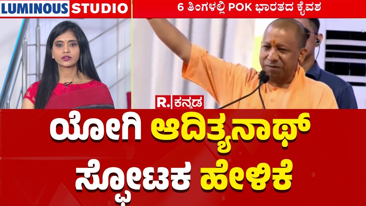 Yogi Adityanath About POK | Lok Sabha Election 2024 | ಯೋಗಿ ಆದಿತ್ಯನಾಥ್​ ಸ್ಫೋಟಕ ಹೇಳಿಕೆ