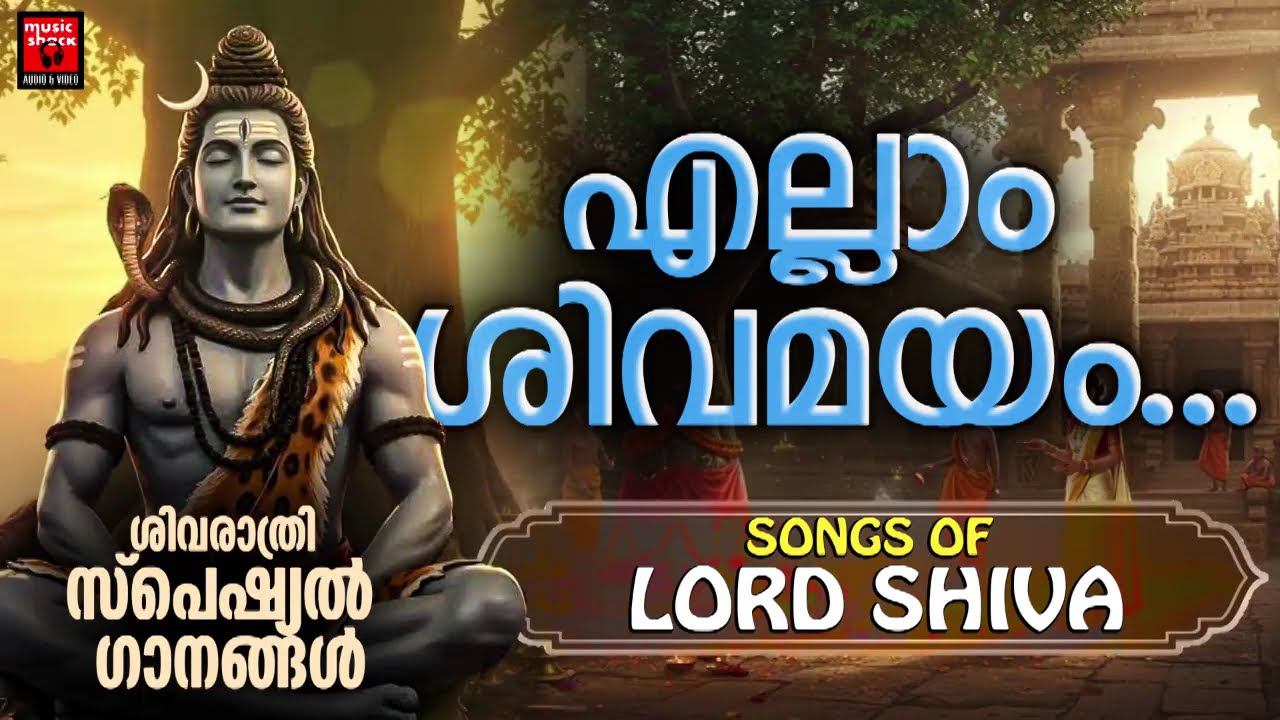 ശിവരാത്രി സ്പെഷ്യൽ ശിവഭക്തിഗാനങ്ങൾ | Shivaratri Special Songs Malayalam | Shiva Devotional songs