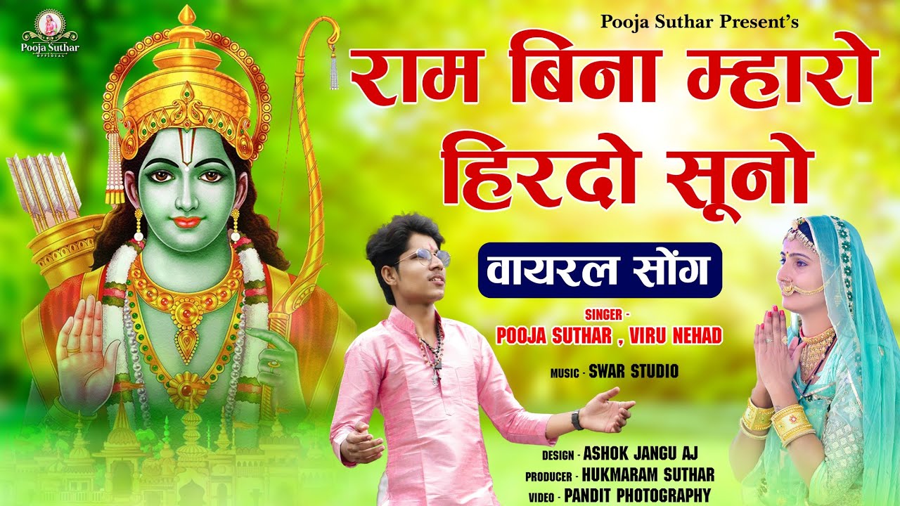 म्हारो हिरदो सूनो है राम बिना !! mharo hirdo suno hai ram bina !! singer viru nehad !! pooja suthar