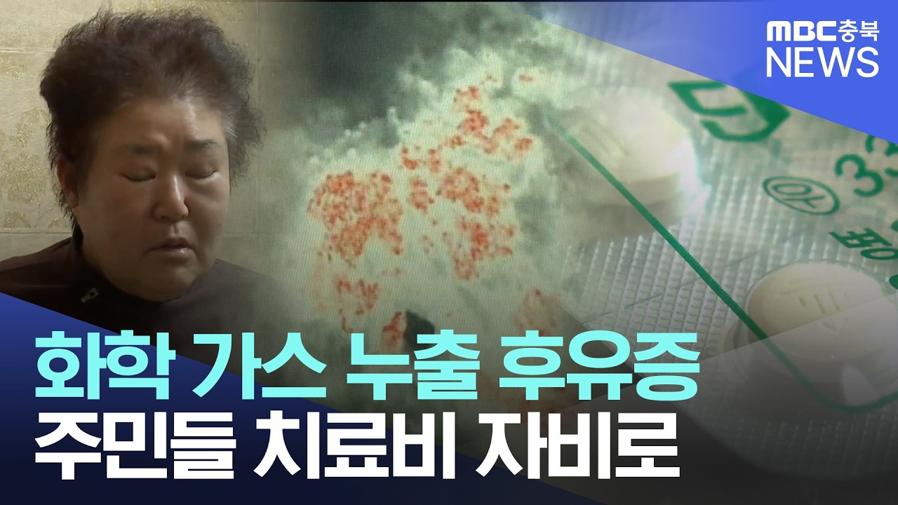 화학가스 마셨는데 '보상 불가'..
