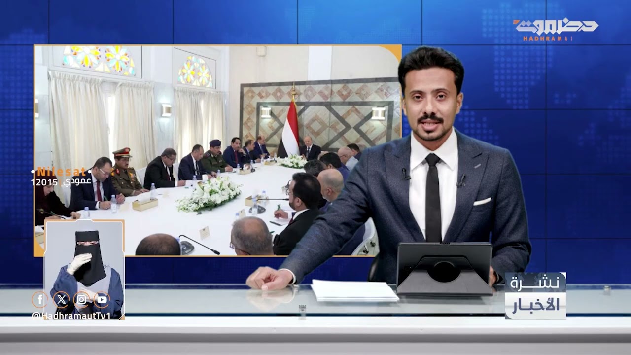 نشرة أخبار التاسعة من قطاع تلفزيون حضرموت | 9 فبراير 2026