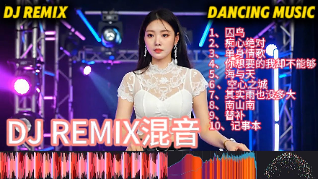 经典国语歌DJ混音 抖音最近很火的歌手 REMIX串烧【囚鸟】【痴心绝对】【单身情歌】【你想要的我却不能够】【海与天】【南山南】【记事本】CHINESE DJ SONG Vol.25