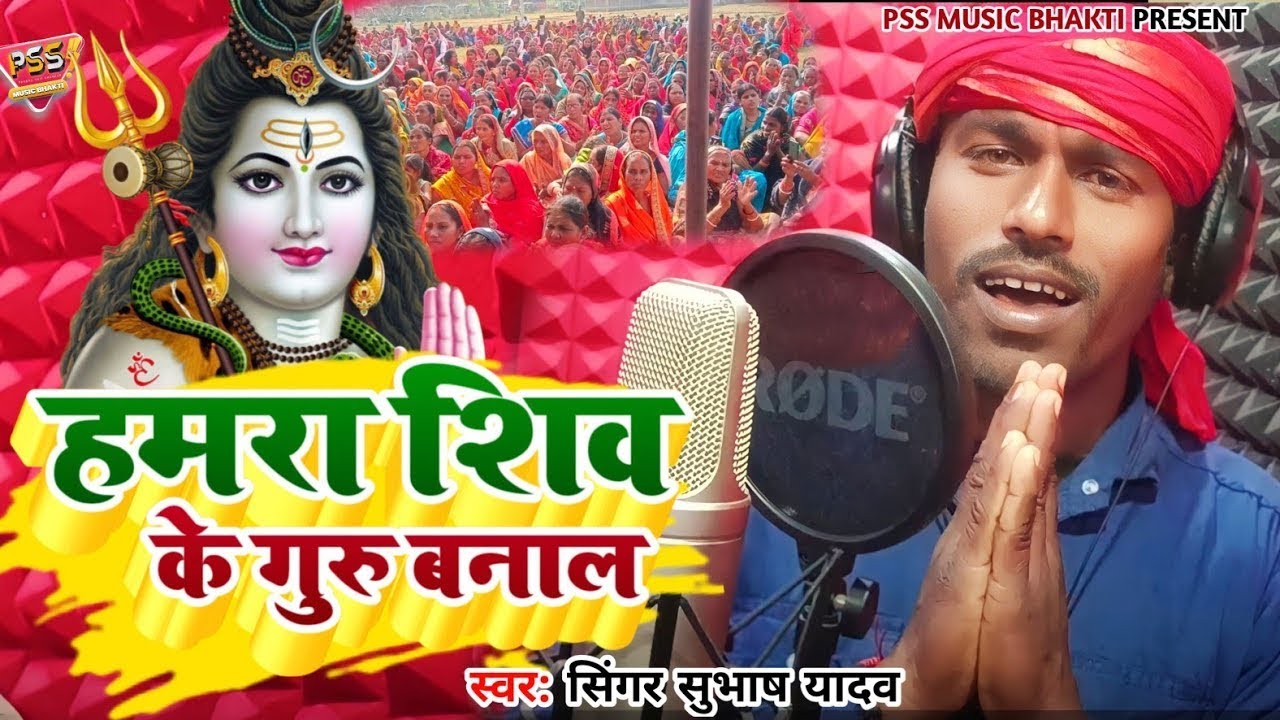 ऐसा #शिव गुरु का भजन नहीं सुना होगा || बनवा में मनवा रमइला ए भोला जी || #Singer Shubhash Yadav 2026