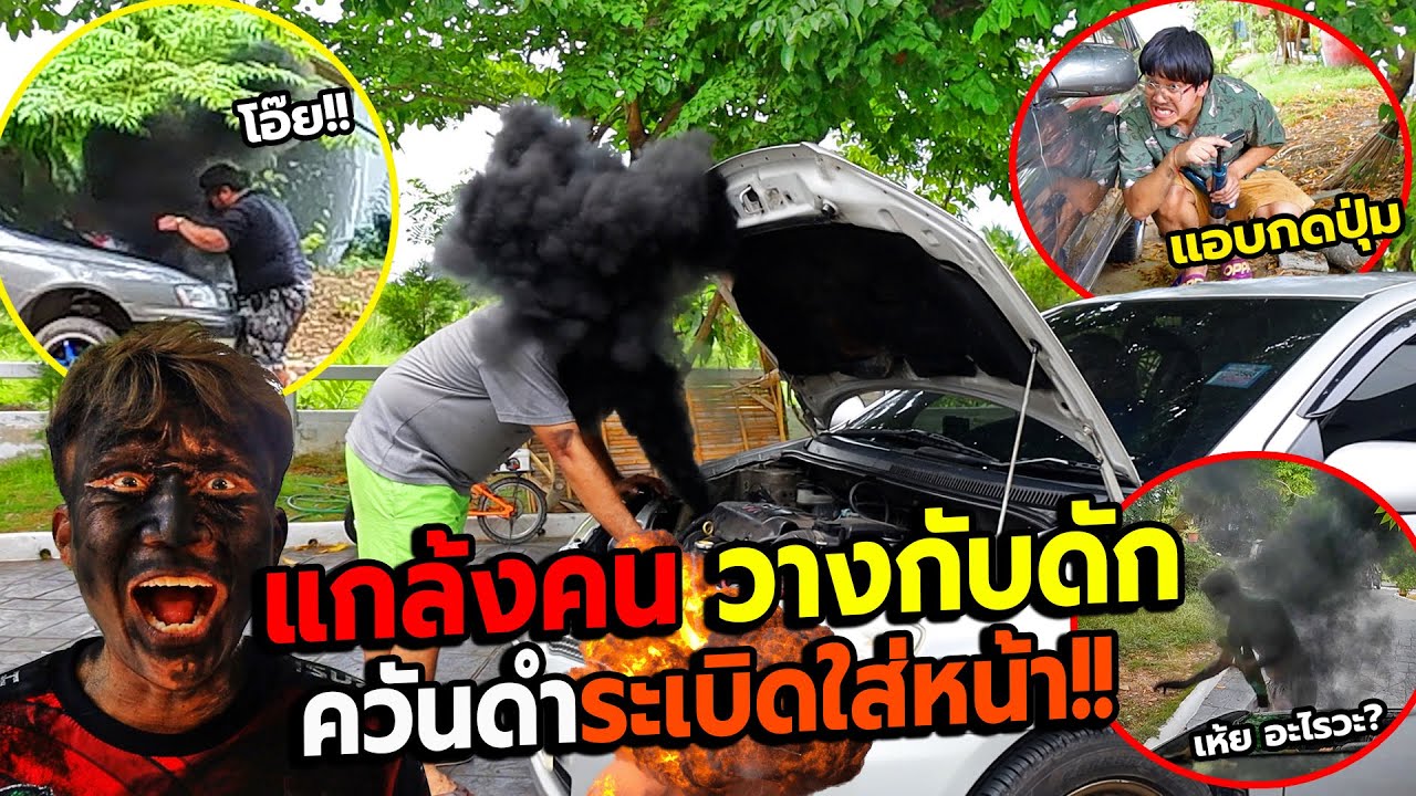 แกล้งคน หลอกให้มาซ่อมรถ แล้วเครื่องระเบิดใส่หน้า!! ดำปี๋ทั้งบ้าน