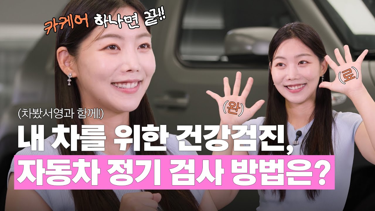 자동차 정기 검사, 어렵지 않아요(Feat. 차봤서영)