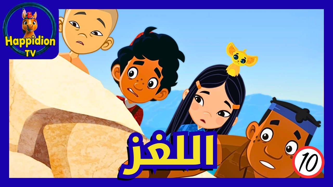 لص بورما | ماركو بولو | Marco Polo | هابيديون