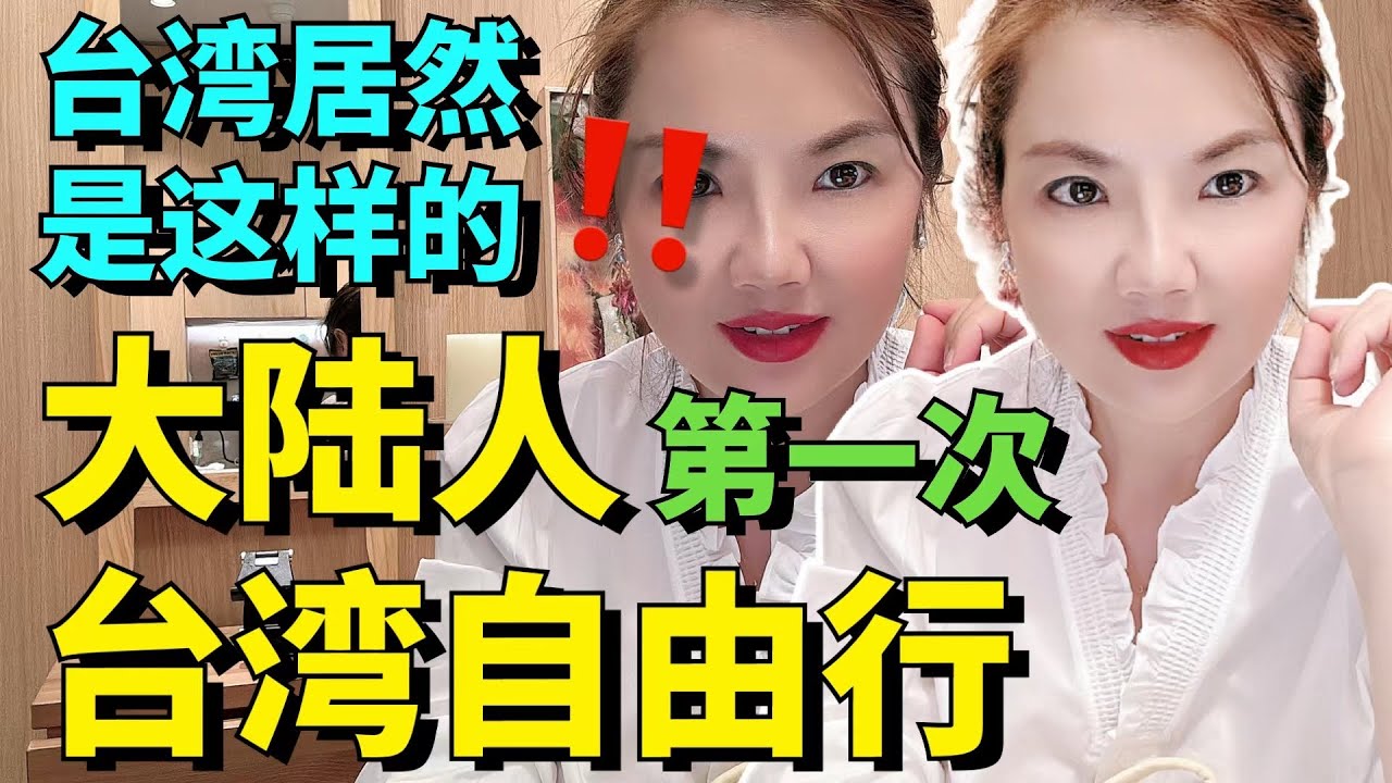 大陆人第一次到台湾的感受/开启有朋友接待的台湾自由行/
