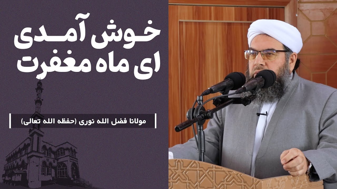  خوش آمدی ای ماه مغفرت | Хуш омадед, моҳи бахшиш.