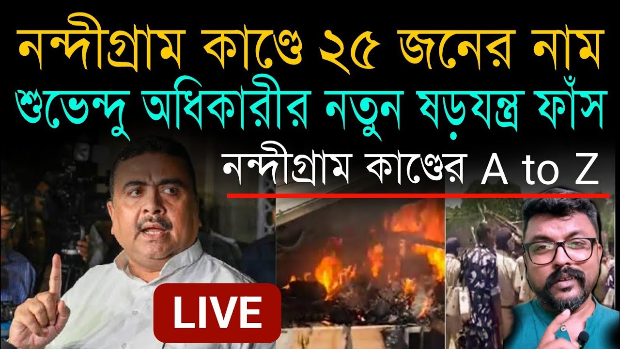 নন্দীগ্রাম কাণ্ডে শুভেন্দুর নতুন ষড়যন্ত্র ফাঁস | 25 জনের কেন নাম দিলো ? #nandigram #suvenduadhikari