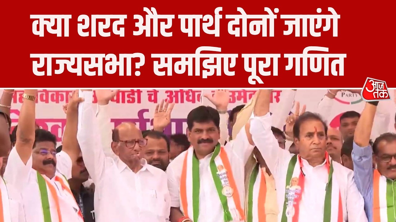 Maharashtra Politics: क्या Sharad Pawar और Parth Pawar दोनों जाएंगे Rajya Sabha? देखिए पूरा गणित