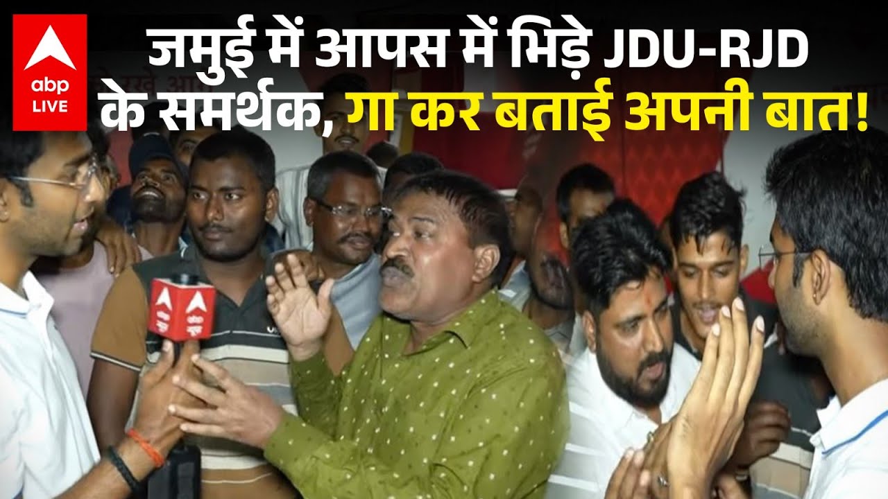 Bihar Election 2025: जमुई में आपस में भिड़े JDU-RJD के समर्थक, गा कर बताई अपनी बात!