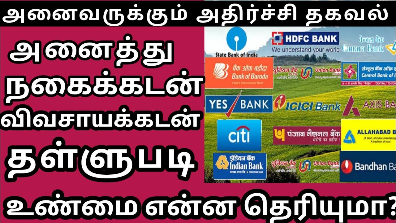 Agricultural loan Discount scheme 2021 in Tamil Nadu|Agriculture loan scheme in tamil nadu 2021