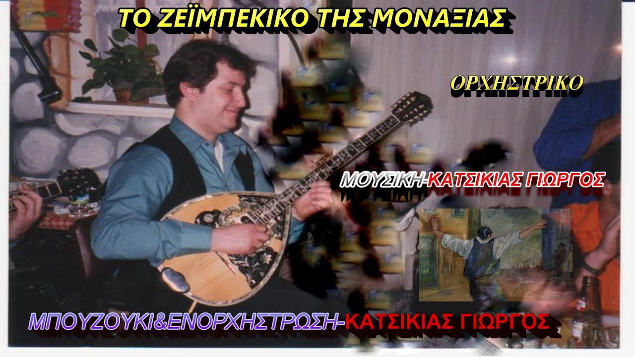 ΤΟ ΖΕΪΜΠΕΚΙΚΟ ΤΗΣ ΜΟΝΑΞΙΑΣ(ΟΡΧΗΣΤΡΙΚΟ) ΜΠΟΥΖΟΥΚΙ&ΕΝΟΡΧΗΣΤΡΩΣΗ ΚΑΤΣΙΚΙΑΣ ΓΙΩΡΓΟΣ