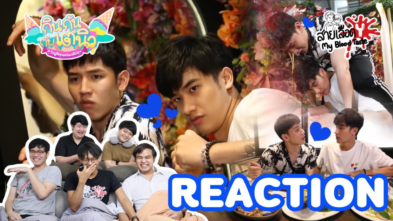 REACTION กินกัน กับ เต-นิว l EP4 ดอกไม้เด็ด เสร็จ “เต-นิว”| สายเลือดY