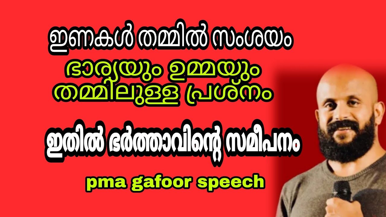 pma gafoor |ഭാര്യയും ഉമ്മയും തമ്മിലുള്ള പ്രശ്നം | ഭർത്താവ് എടുക്കേണ്ടുന്ന സമീപനം