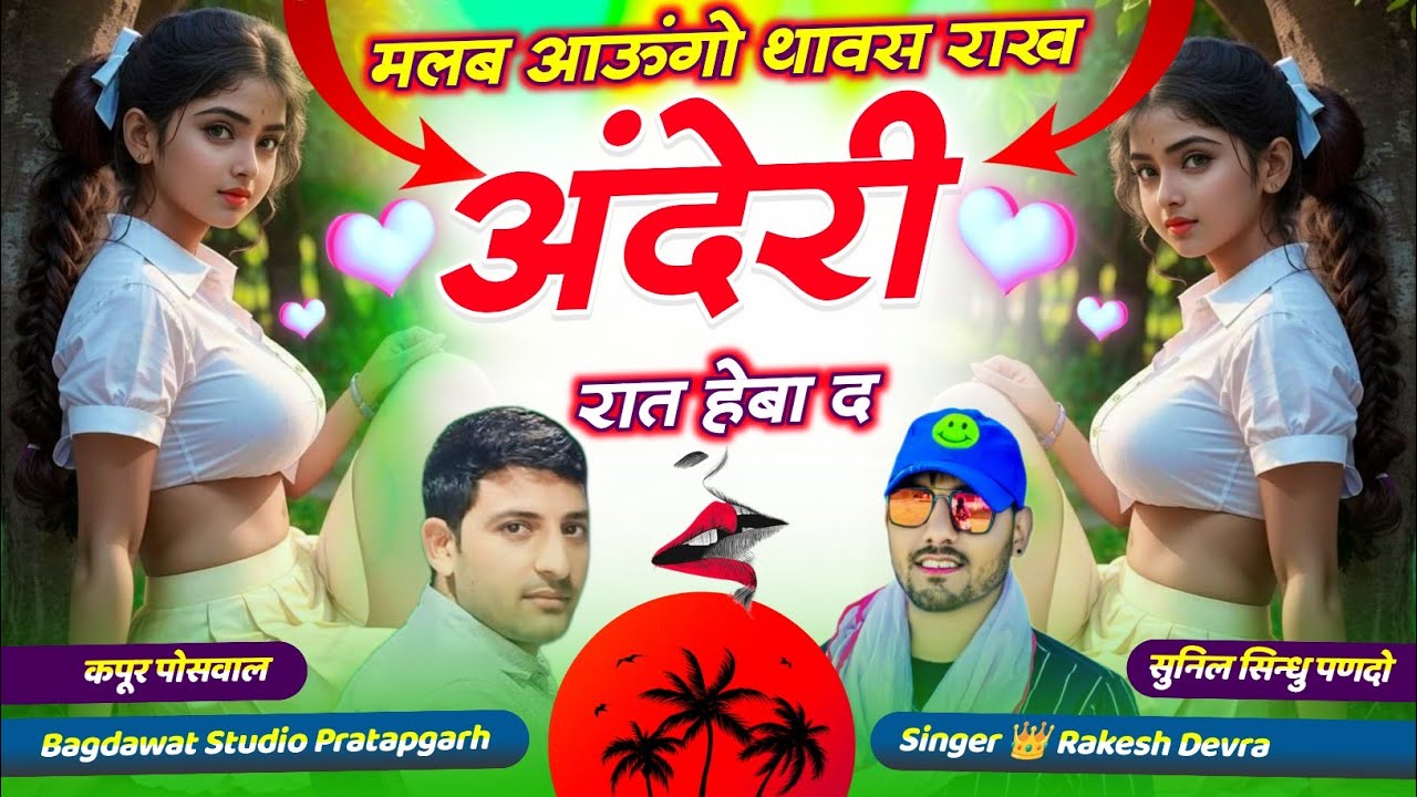 Rakesh Devra //Malab Aaunga Thavas Rakh Andheri Rat Heba d //Kapur Poswal Bagdawat Studio Pratapgarh
