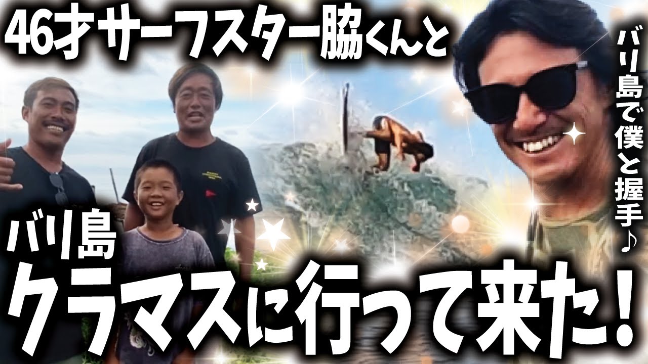 【バリ島】クラマスやっぱ良い波！with 脇祐史46才 元プロサーファー【サーフィン】