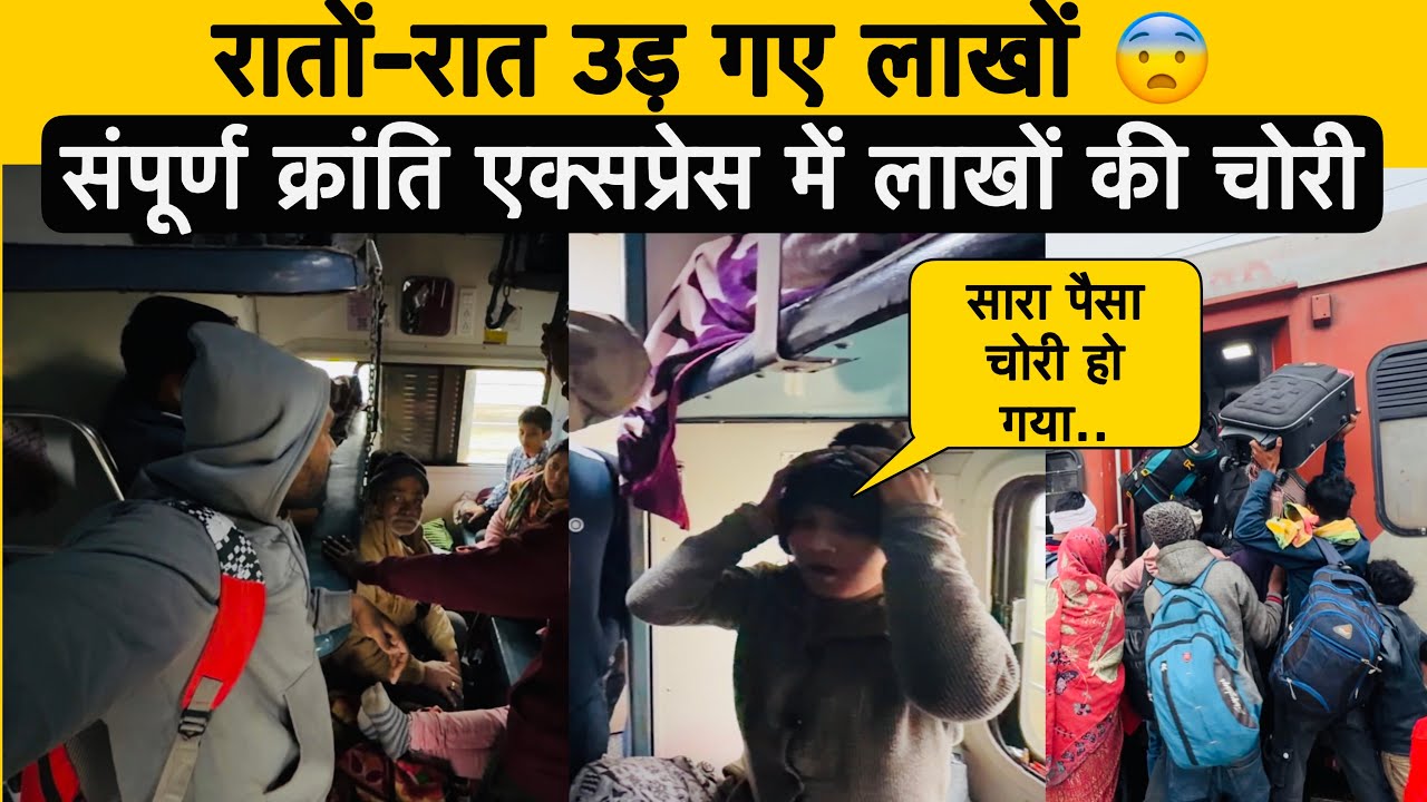 चलती ट्रेन में लाखों की चोरी 😨 | Sampoorn Kranti Express Journey