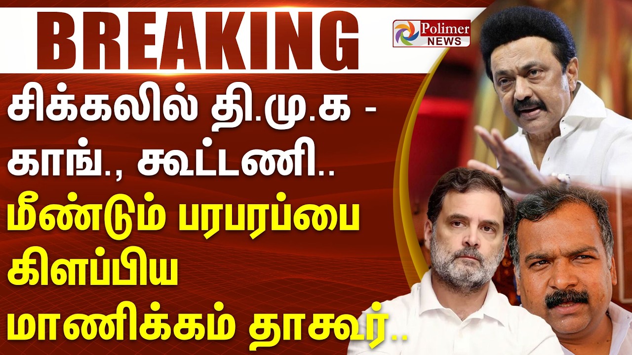 #BREAKING | சிக்கலில் திமுக - காங்., கூட்டணி.. மீண்டும் பரபரப்பை கிளப்பிய மாணிக்கம் தாகூர்..