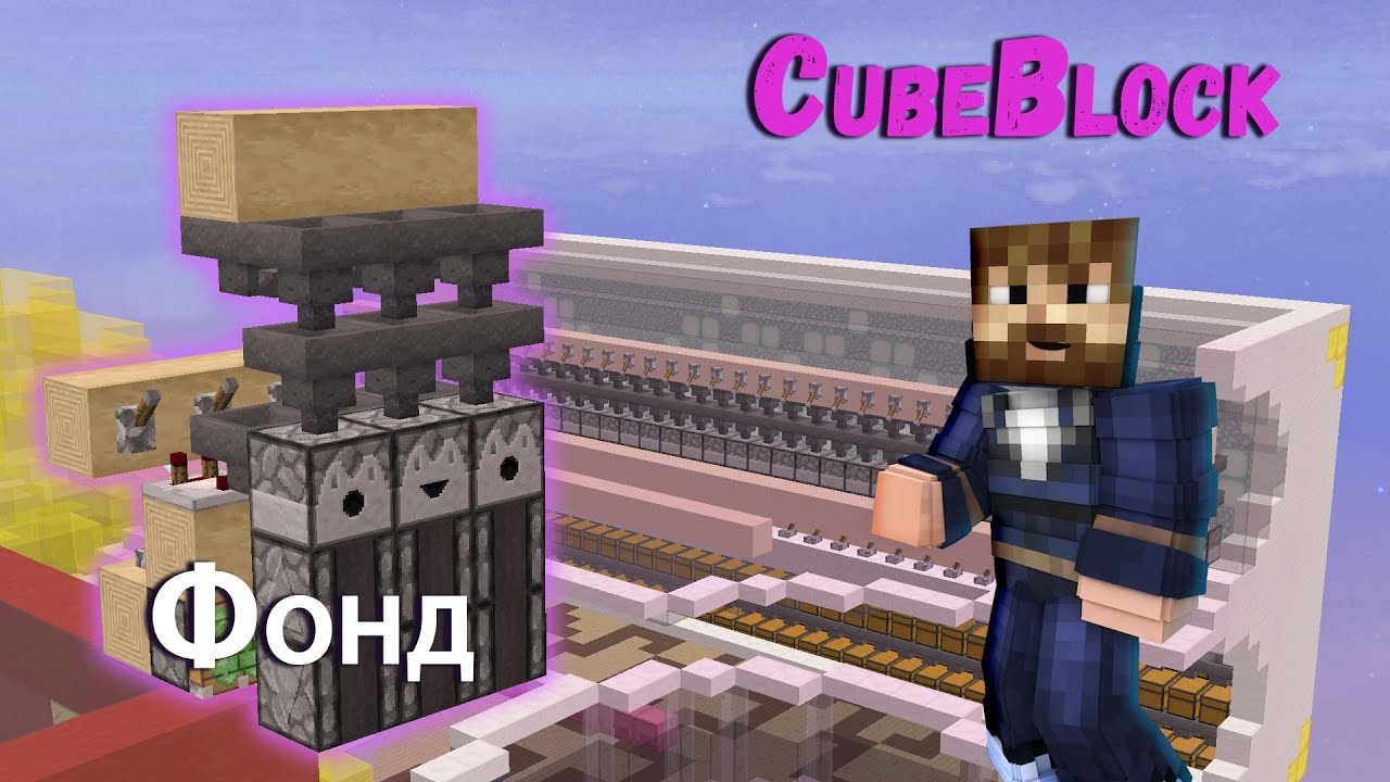 Автоматический раздатчик фонда | Cube block 11