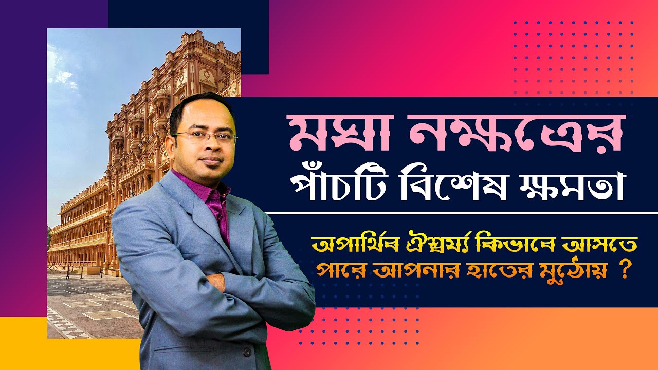 মঘা নক্ষত্রের পাঁচটি বিশেষ ক্ষমতা | Santanu Dey