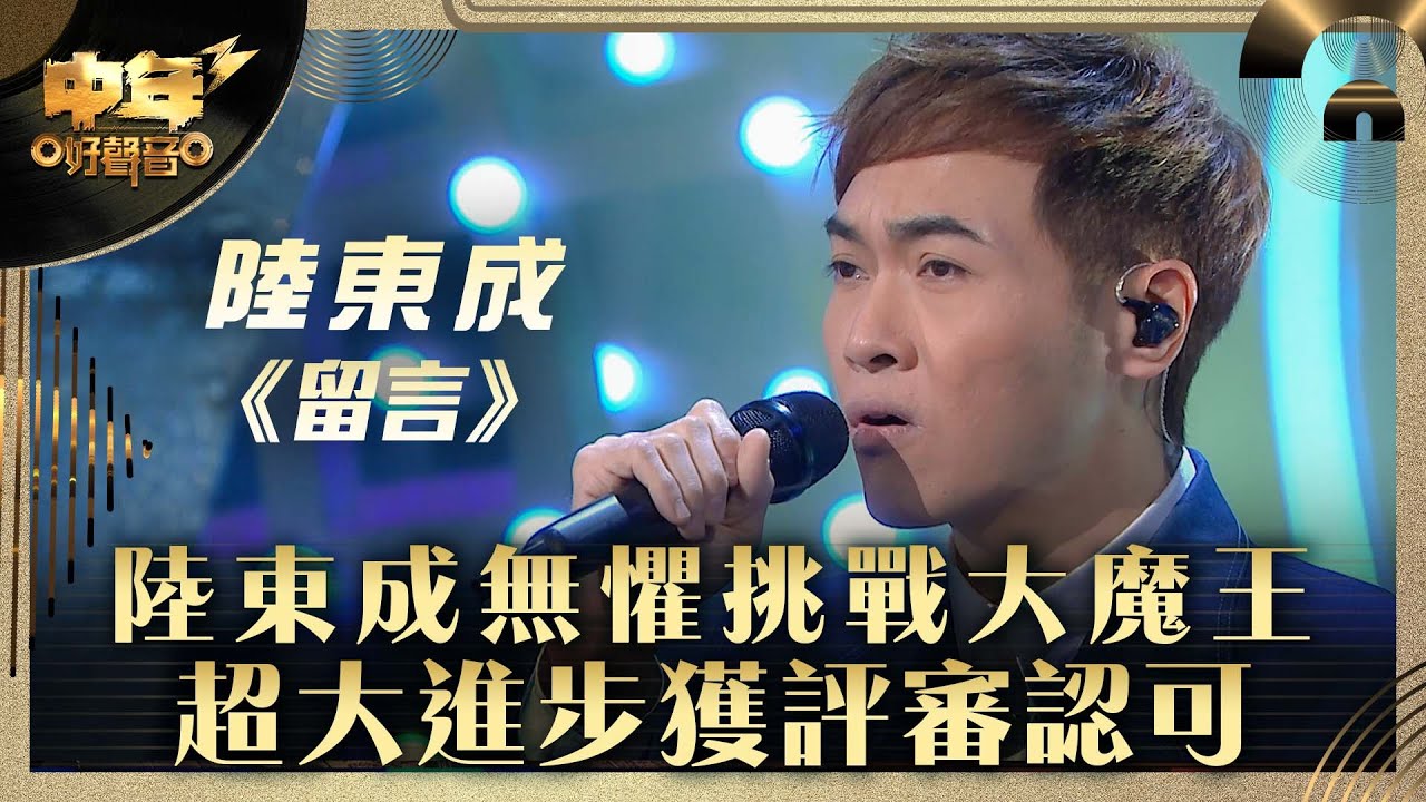 中年好聲音3｜陸東成無懼挑戰大魔王 超大進步獲評審認可｜陸東成《留言》｜第25集 16強淘汰賽｜歌唱 比賽｜音樂節目｜TVB綜藝