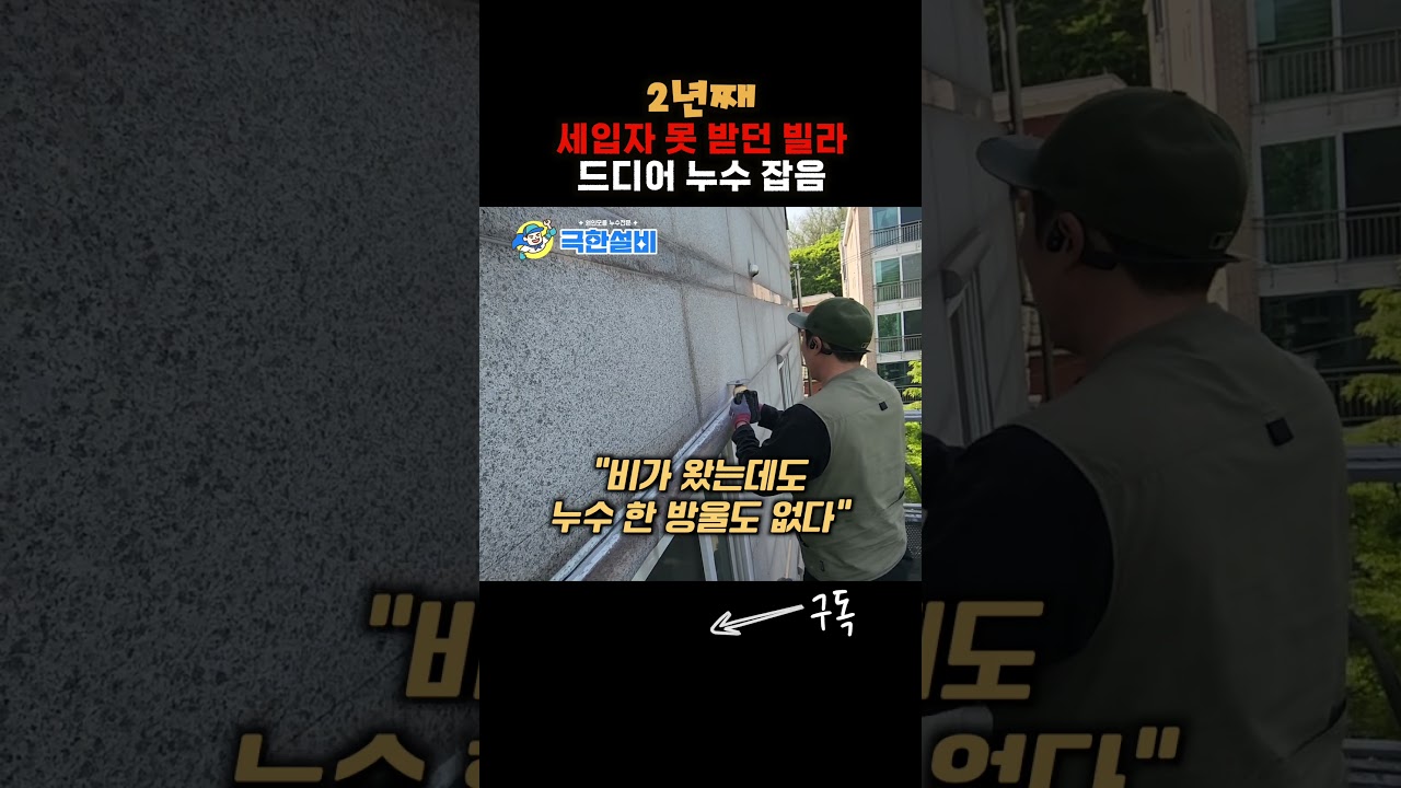 비가 오면 창틀로 누수되서 세입자도 못받는 빌라 창문 빗물누수#빗물누수 #창문누수 #창틀누수 #빌라빗물누수 #빌라창틀누수