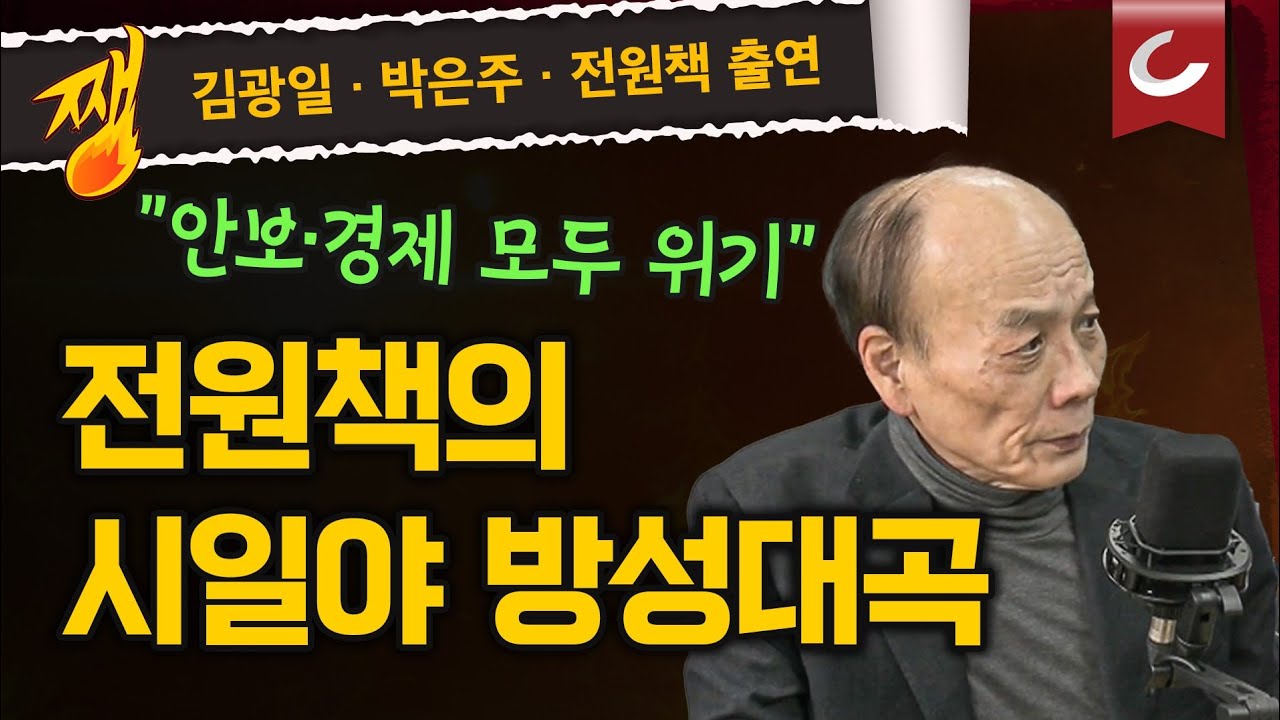 [김광일&middot;박은주&middot;장원준의 쨍뜰날] 전원책의 시일야방성대곡 