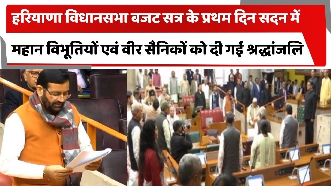 हरियाणा विधानसभा बजट सत्र के प्रथम दिन सदन में महान विभूतियों एवं वीर सैनिकों को दी गई श्रद्धांजलि
