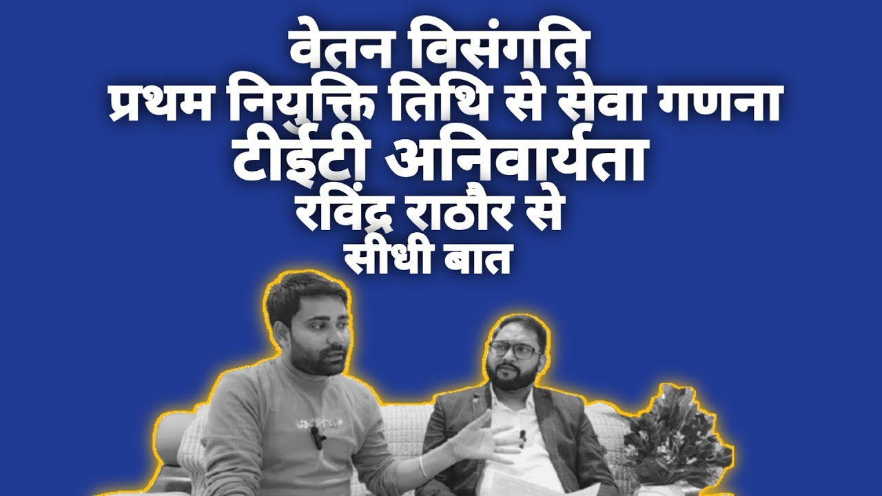 छ.ग.में वेतन विसंगति/कर्मोन्नति/पूर्व सेवा गणना/टीईटी अनिवार्यता मुद्दे पर रविंद्र राठौर का बयान। 