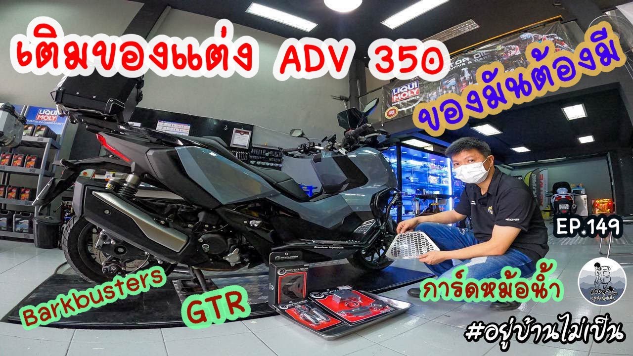 เติมของแต่ง ADV350 (ของมันต้องมี)