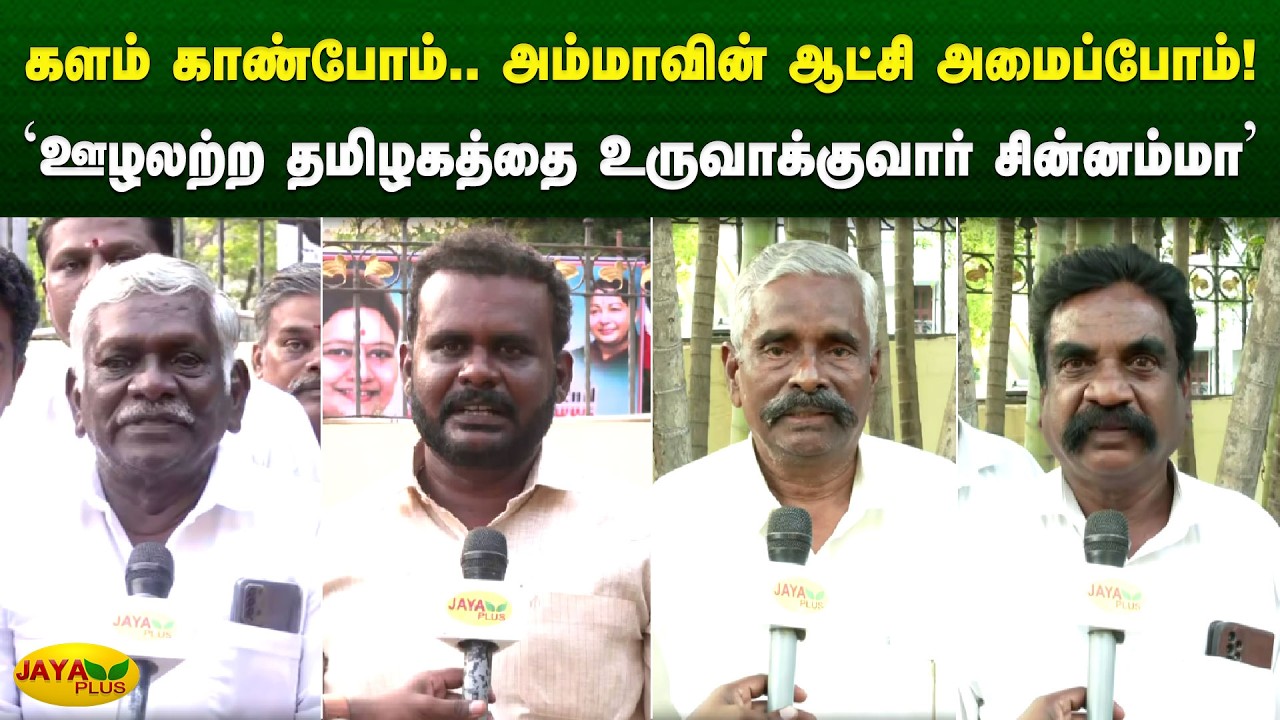 'ஊழலற்ற தமிழகத்தை உருவாக்குவார் புரட்சித்தாய் சின்னம்மா' | Chinnamma | Jaya Plus