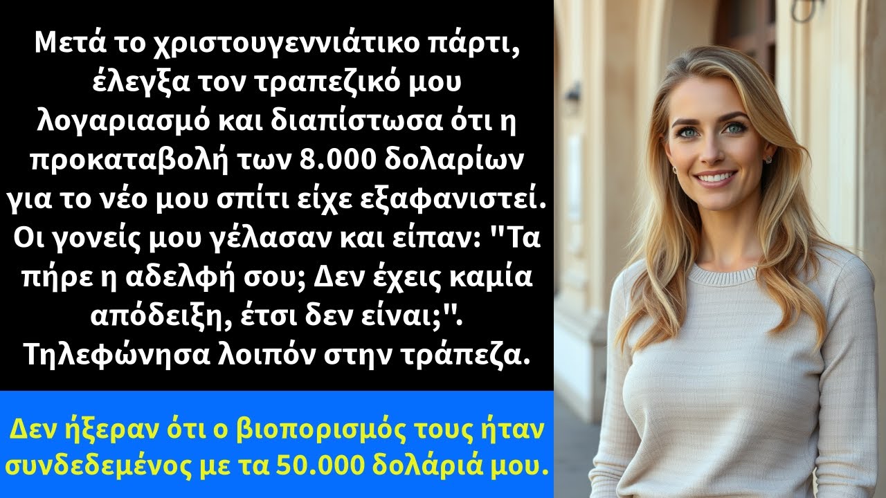 Μετά το χριστουγεννιάτικο πάρτι, έλεγξα τον τραπεζικό μου λογαριασμό και διαπίστωσα ότι η