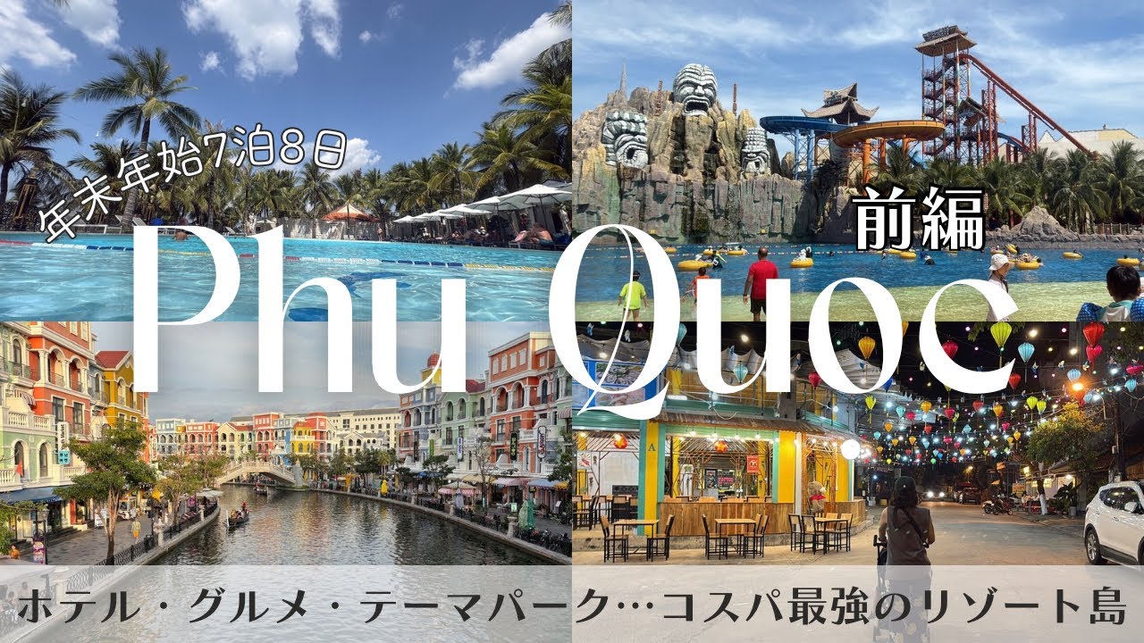 【🇻🇳ベトナムVlog:前編】フーコック島で年越し7泊8日！/2025−2026