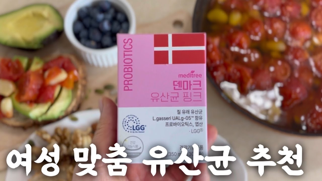 여자라면 그냥 유산균 말고 이거 드세요! 피부·장·질 한 번에 챙길 수 있는 메디트리 덴마크 유산균 핑크