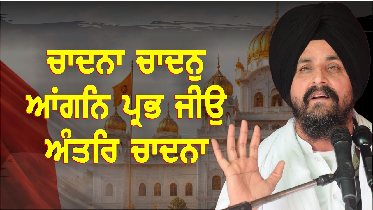 ਚਾਦਨਾ ਚਾਦਨੁ ਆਂਗਨਿ ਪ੍ਰਭ ਜੀਉ ਅੰਤਰਿ ਚਾਦਨਾ | Bhai Sarbjit Singh Dhunda | ssdhunda